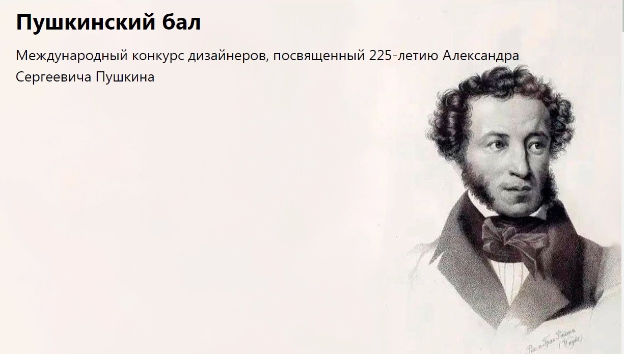 Приём заявок на конкурс для дизайнеров, художников и модельеров «Пушкинский  бал» продлён до 1 апреля 2024г.!