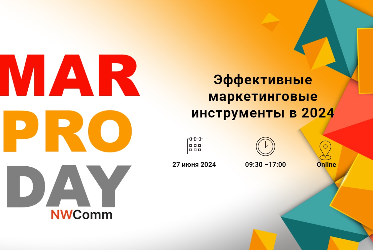 27 июня пройдёт онлайн-конференция «MarProDay: Эффективные маркетинговые  инструменты»